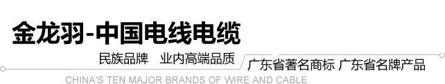 兴和弘-中国电线电缆10大品牌